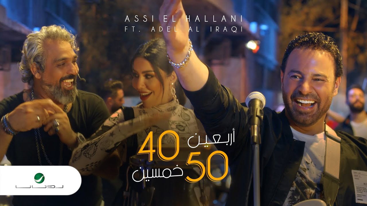 Assi El Hallani & Adel Al Iraqi - 40 - 50 - Video Clip | عاصي الحلاني & عادل العراقي - أربعين خمسين